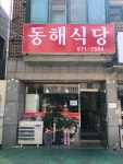 동해식당