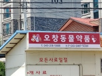 오창동물약품