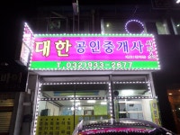 대한공인중개사사무소