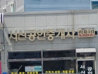 서신공인중개사