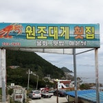 원조대게횟집
