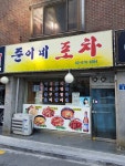 준이네포차