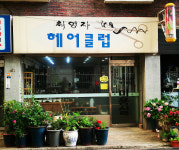 최영자헤어클럽