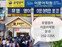 뮤엠영어 이문어학원