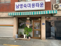 남영숙미용타운