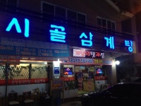 시골삼계탕