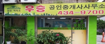 우승공인중개사사무소