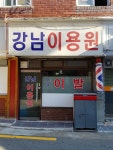 강남이용원
