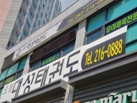 오창대성태권도
