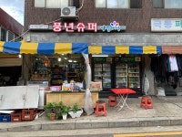 나들가게 풍년슈퍼