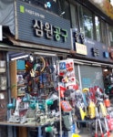 삼원공구