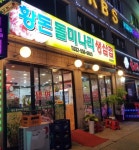 황돈돌미나리생삼겹