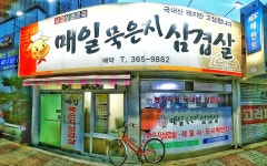 매일묵은지삼겹살