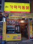 가마치통닭 성남대원점