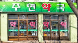 주연약국