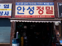 안성정밀