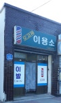 오고파이용소