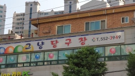 그냥당구장