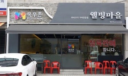 목우촌웰빙마을 평촌점