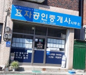 효자공인중개사사무소