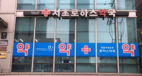서초로하스약국