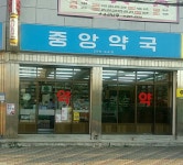 중앙약국