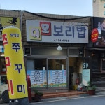 이모보리밥
