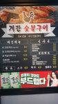 계판 닭 참숯구이