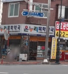 온누리 목화약국