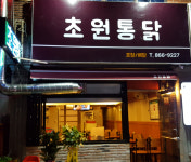 초원통닭
