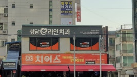 청담이라인치과의원