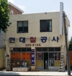 현대칠공사