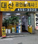 대산공인중개사사무소