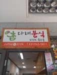 참다래분식