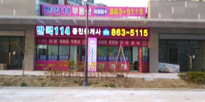 세종반곡114공인중개사사무소