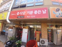 중식당 기분좋은날