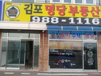 김포명당부동산공인중개사무소