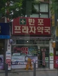 반포프라자약국
