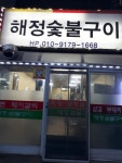 해정숯불구이