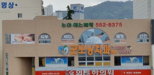 굿모닝치과의원