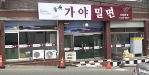 동래가야밀면 본점