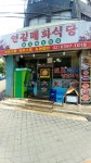연길매화식당