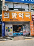 희망약국