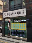 토미공인중개사사무소