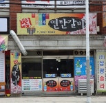 건널목연탄갈비