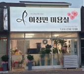 이정민미용실