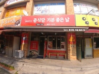 중식당 기분좋은날