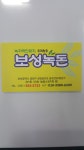 보성녹돈