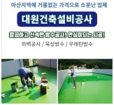 대원건축설비공사