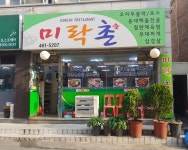미락촌